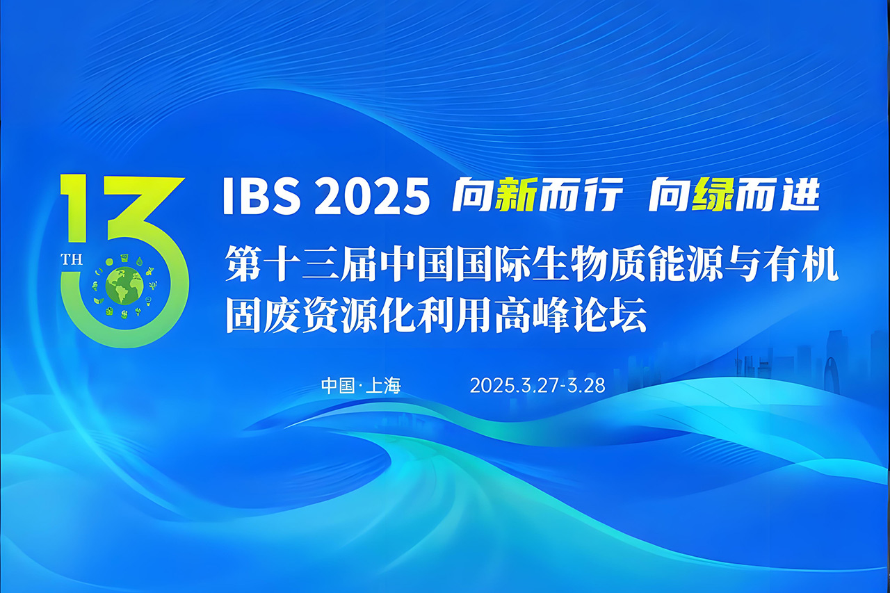 F6福鹿会能源与您相约第十三届中国国际生物质能源与有机固废资源化使用岑岭论坛！